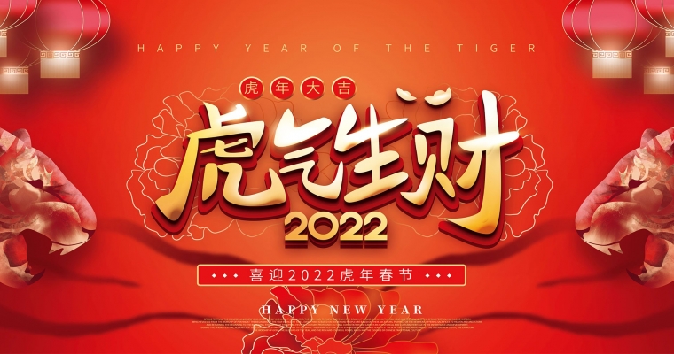 2022 · 新年快樂