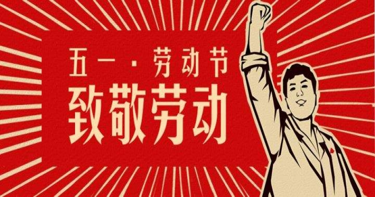 歡慶五一 · 勞動最光榮